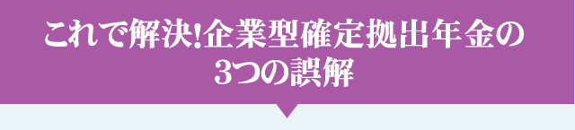 これで解決！企業型確定拠出年金の3つの誤解