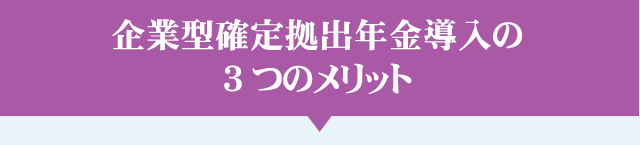 企業型確定拠出年金導入の３つのメリット
